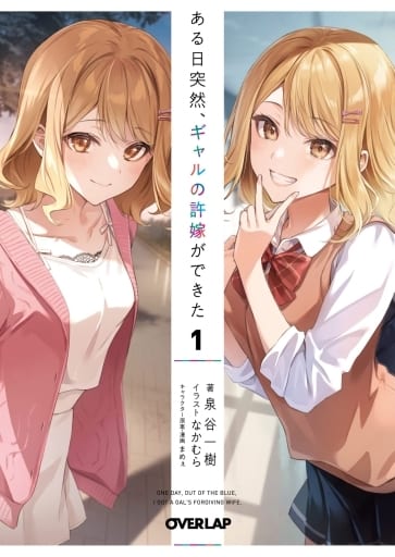 ある日突然、ギャルの許嫁ができた 1 (オーバーラップ文庫) [文庫] 泉谷一樹 なかむら; まめぇ