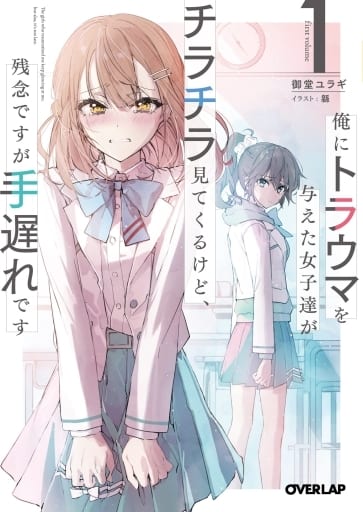 俺にトラウマを与えた女子達がチラチラ見てくるけど、残念ですが手遅れです 1 (オーバーラップ文庫) 御堂ユラギ; 緜