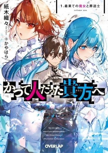かつて人だった貴方へ 1.最果ての魔女と葬送士 (オーバーラップ文庫) [文庫] 紙木織々; かやはら