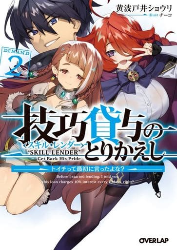 技巧貸与<スキル・レンダー>のとりかえし 2 ~トイチって最初に言ったよな~ (オーバーラップ文庫) 黄波戸井ショウリ; チーコ