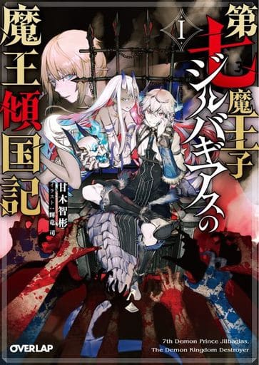 第七魔王子ジルバギアスの魔王傾国記Ⅰ (オーバーラップ文庫) 甘木智彬; 輝竜 司