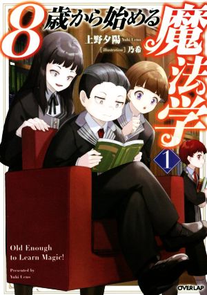 8歳から始める魔法学 1 (オーバーラップノベルス) [Jul 25， 2022] 上野夕陽; 乃希