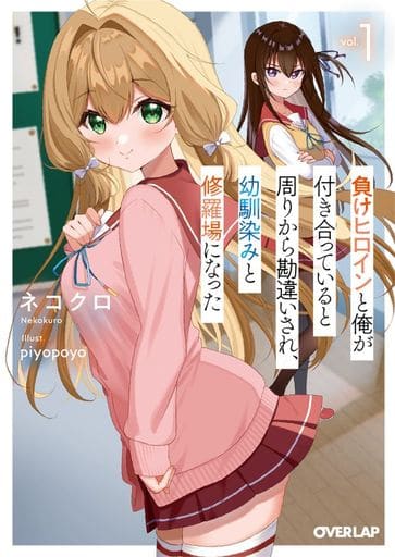 負けヒロインと俺が付き合っていると周りから勘違いされ、幼馴染みと修羅場になった 1 (オーバーラップ文庫) ネコクロ; piyopoyo