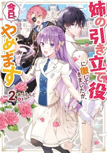 姉の引き立て役に徹してきましたが、今日でやめます 2 (オーバーラップノベルスf) あーもんど; まろ