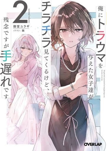 俺にトラウマを与えた女子達がチラチラ見てくるけど、残念ですが手遅れです 2 (オーバーラップ文庫) 御堂ユラギ; 緜