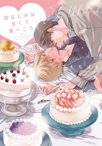 幼なじみは甘くて食べごろ (リキューレコミックス) もちぱむ