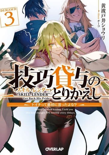 技巧貸与＜スキル・レンダー＞のとりかえし 3 ～トイチって最初に言ったよな？～ (オーバーラップ文庫) 黄波戸井ショウリ; チーコ