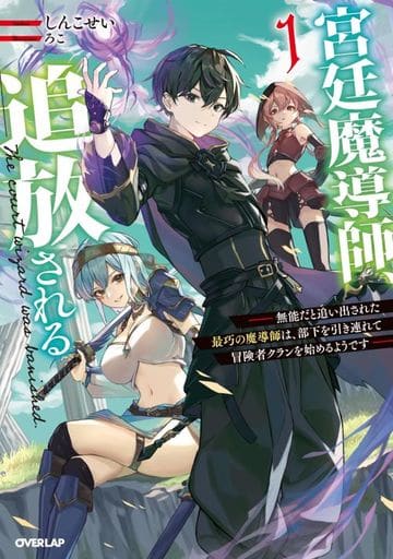 宮廷魔導師、追放される 1 ～無能だと追い出された最巧の魔導師は、部下を引き連れて冒険者クランを始めるようです～ (オーバーラップノベルス) [Aug 25， 2023] しんこせい; ろこ