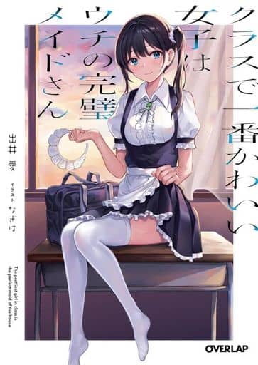 クラスで一番かわいい女子はウチの完璧メイドさん (オーバーラップ文庫) 出井 愛; なぎは