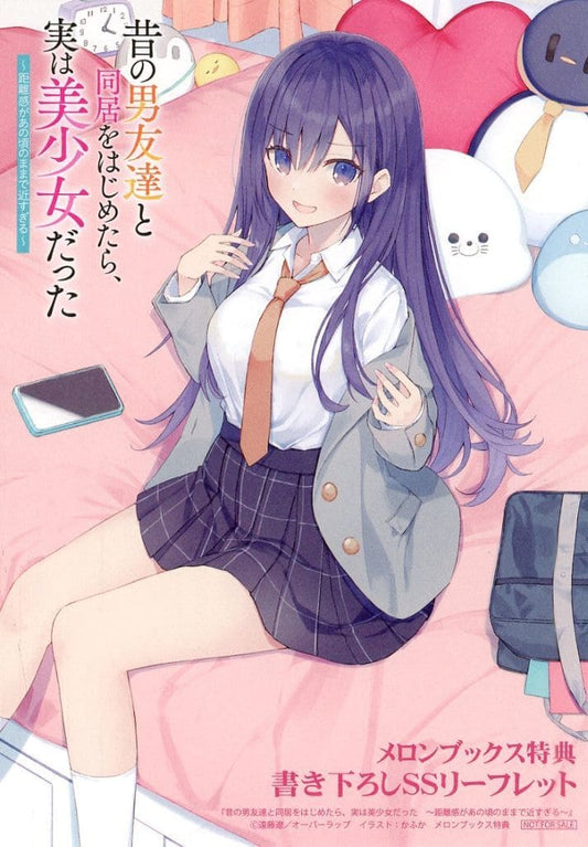 昔の男友達と同居をはじめたら、実は美少女だった 1 ～距離感があの頃のままで近すぎる～ (オーバーラップ文庫) 遠藤 遼; かふか
