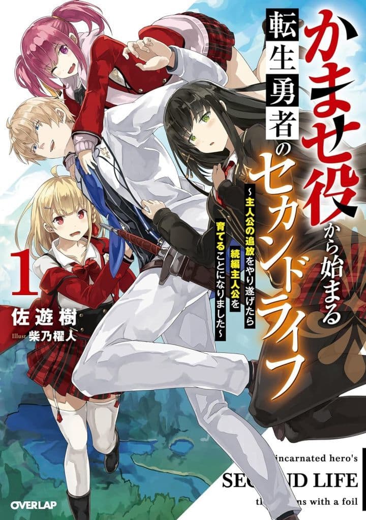 かませ役から始まる転生勇者のセカンドライフ 1 ～主人公の追放をやり遂げたら続編主人公を育てることになりました～ (オーバーラップノベルス) 佐遊樹; 柴乃櫂人