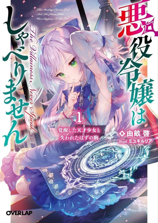 悪役令嬢はしゃべりません 1.覚醒した天才少女と失われたはずの駒 (オーバーラップ文庫) 由畝 啓; ミユキルリア
