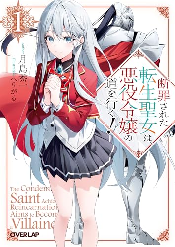 断罪された転生聖女は、悪役令嬢の道を行く！① (オーバーラップ文庫) 月島秀一; へりがる