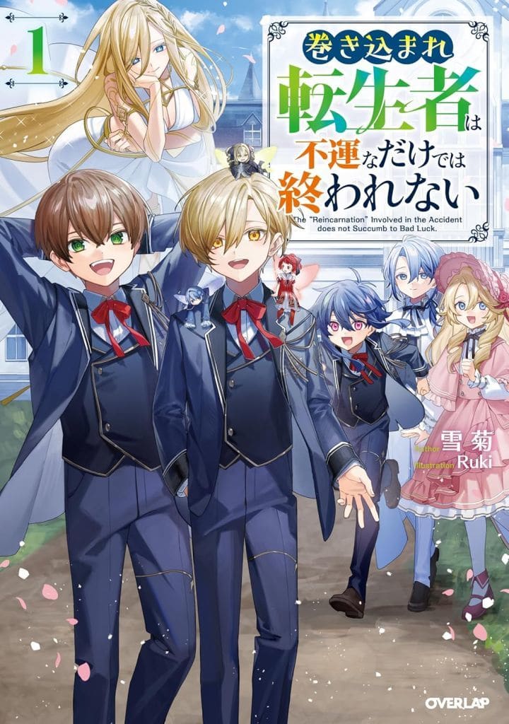 巻き込まれ転生者は不運なだけでは終われない 1 (オーバーラップノベルス) 雪菊; Ruki