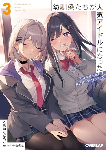 幼馴染たちが人気アイドルになった 3 ～甘々な彼女たちは俺に貢いでくれている～ (オーバーラップ文庫) くろねこどらごん; ものと