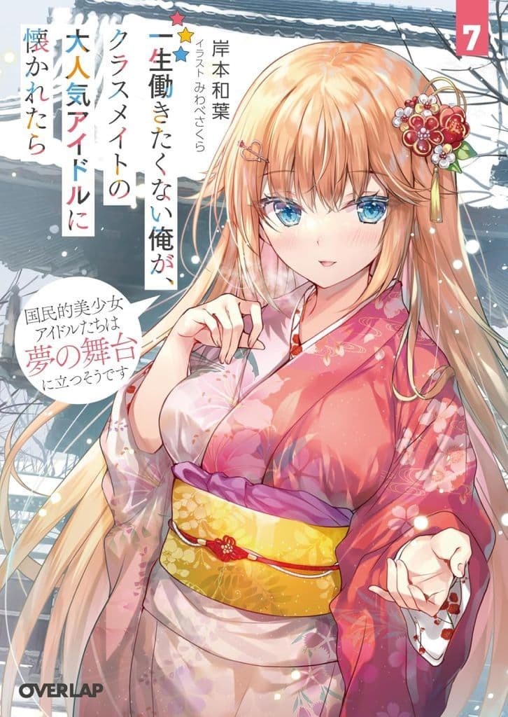 一生働きたくない俺が、クラスメイトの大人気アイドルに懐かれたら 7 国民的美少女アイドルたちは夢の舞台に立つそうです (オーバーラップ文庫) 岸本和葉; みわべさくら
