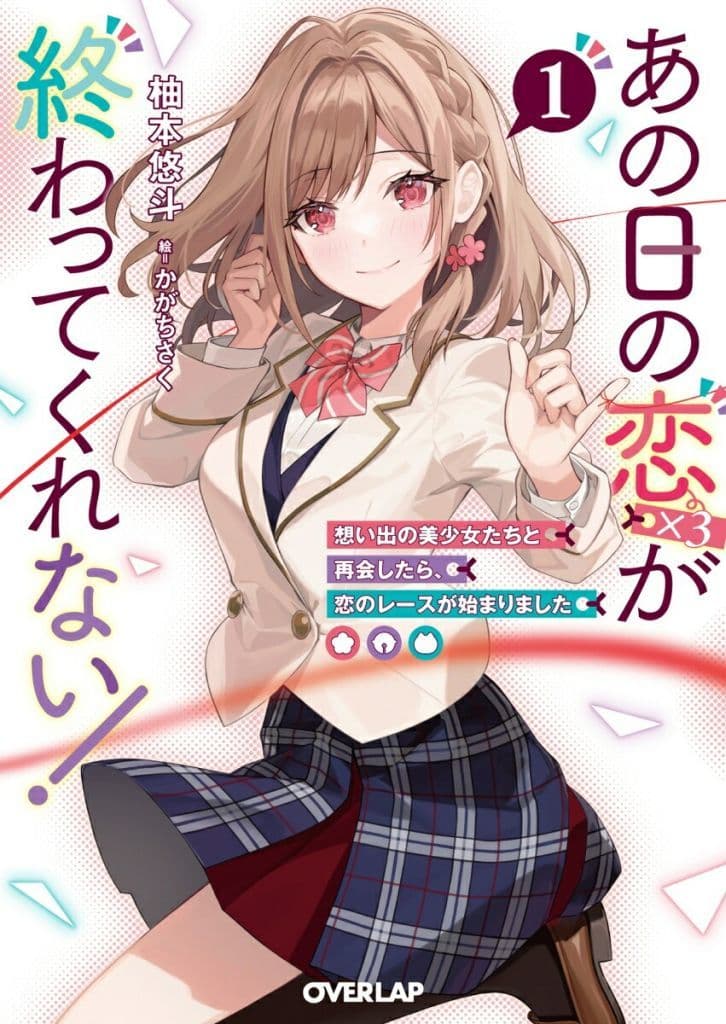 あの日の恋（×3）が終わってくれない！① 想い出の美少女たちと再会したら、恋のレースが始まりました (オーバーラップ文庫) 柚本悠斗; かがちさく