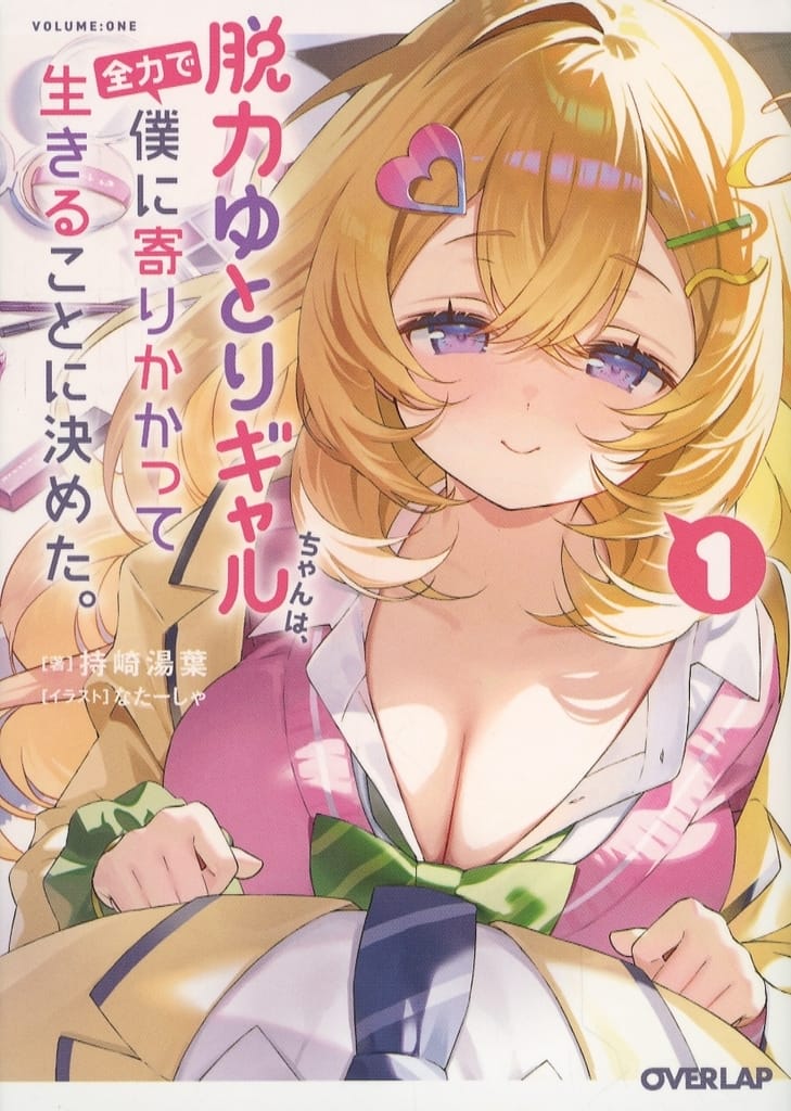 脱力ゆとりギャルちゃんは、全力で僕に寄りかかって生きることに決めた。 1 (オーバーラップ文庫) 持崎湯葉; なたーしゃ