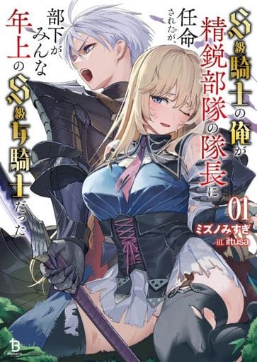 Ｓ級騎士の俺が精鋭部隊の隊長に任命されたが、部下がみんな年上のＳ級女騎士だった１ (一二三書房) [文庫] ミズノみすぎ; iltusa