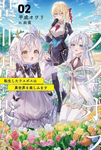 転生したラスボスは異世界を楽しみます２ (一二三書房) [単行本（ソフトカバー）] 平成オワリ; 由夜