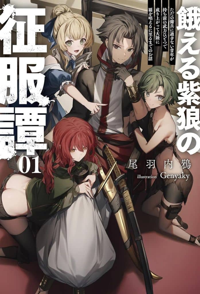 餓える紫狼の征服譚～ただの傭兵に過ぎない青年が持ち前の武力ひとつで成り上がって大陸に覇を唱えるに至るまでのお話～１ (一二三書房) [単行本（ソフトカバー）] 尾羽内鴉; Genyaky