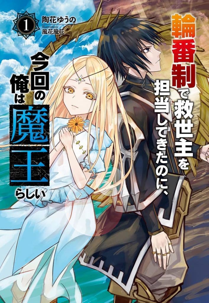輪番制で救世主を担当してきたのに、今回の俺は魔王らしい１ (一二三書房) [単行本（ソフトカバー）] 陶花ゆうの; 風花風花