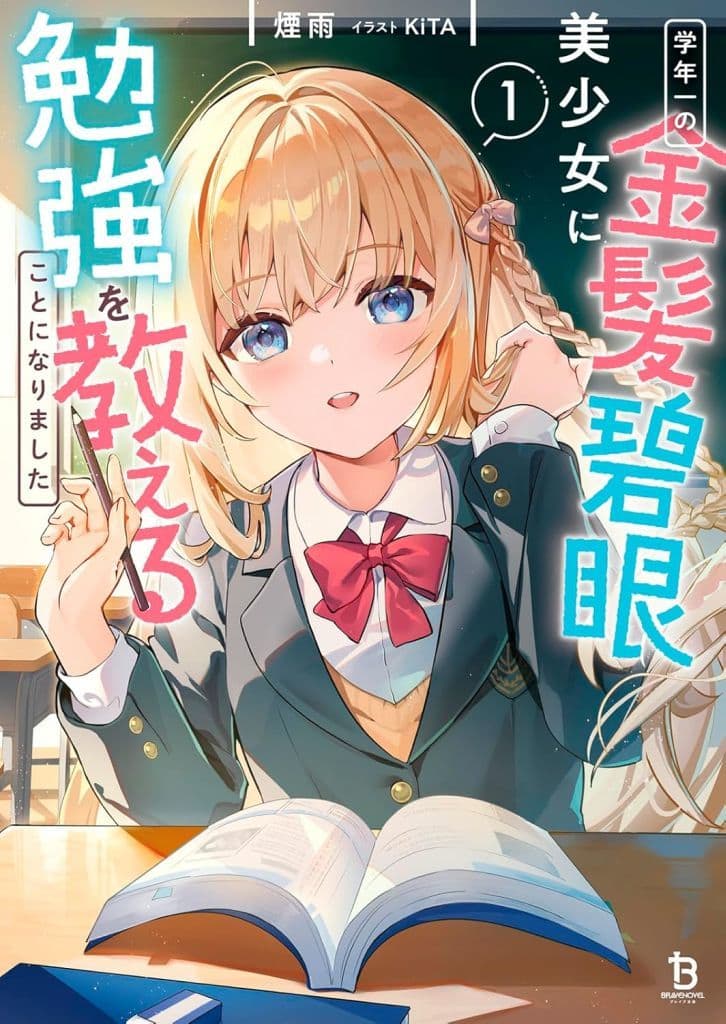 学年一の金髪碧眼美少女に勉強を教えることになりました１ (ブレイブ文庫 え 03-01) [文庫] 煙雨; KiTA