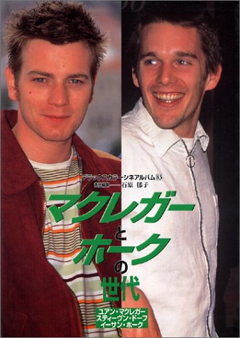 マクレガーとホークの世代: ユアン・マクレガー スティーヴン・ドーフ イーサン・ホーク (デラックスカラーシネアルバム 83) [Aug 01， 1998] 石原 郁子