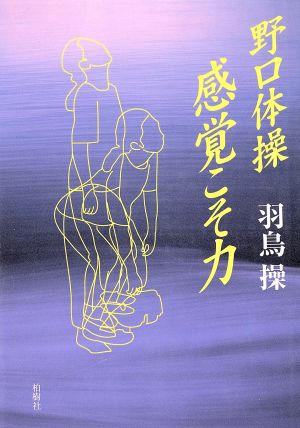 野口体操・感覚こそ力 [Dec 01， 1996] 羽鳥 操
