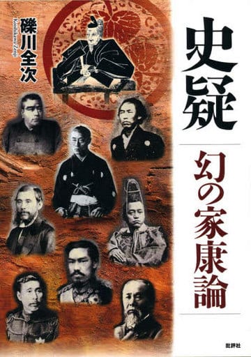 史疑幻の家康論 新装増補改訂版 礫川 全次