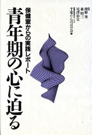 青年期の心に迫る: 保険室からの実践レポート [Dec 01， 1991] 千葉たんぽぽの会