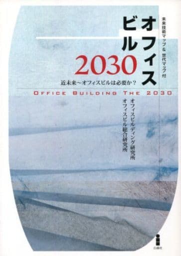 オフィスビル2030―近未来‐オフィスビルは必要か オフィスビルディング研究所; オフィスビル総合研究所