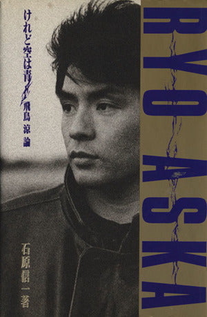けれど空は青: 飛鳥涼論 [Dec 01， 1990] 石原 信一