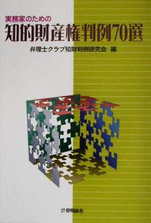 実務家のための知的財産権判例70選 [Nov 01， 2002] 弁理士クラブ知財判例研究会