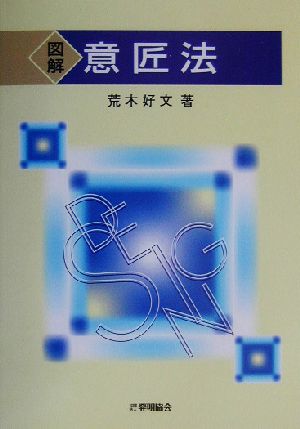 図解意匠法 荒木 好文