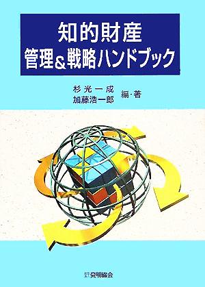 知的財産管理&戦略ハンドブック [Oct 01， 2005] 杉光 一成; 加藤 浩一郎