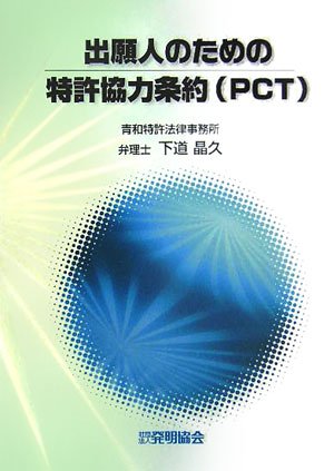 出願人のための特許協力条約(PCT) 下道 晶久