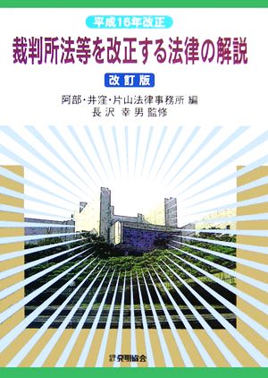 裁判所法等を改正する法律の解説 改訂版: 平成16年改正 [Mar 01， 2006] 阿部 井窪 片山法律事務所