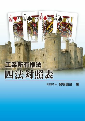 工業所有権法四法対照表 平成22年版 発明協会
