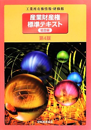 産業財産権標準テキスト 総合編(第4版) 経済産業省 特許庁; 工業所有権情報・研修館
