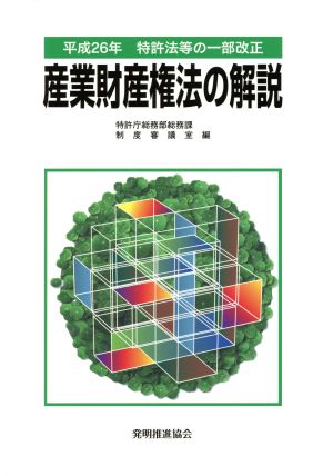 平成26年特許法等の一部改正 産業財産権法の解説 特許庁総務部総務課制度審議室
