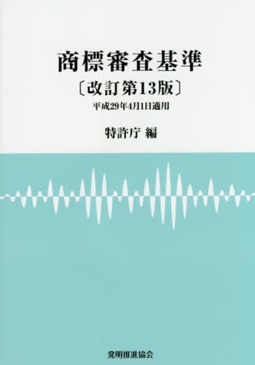 商標審査基準 第13版 [May 19， 2017] 特許庁