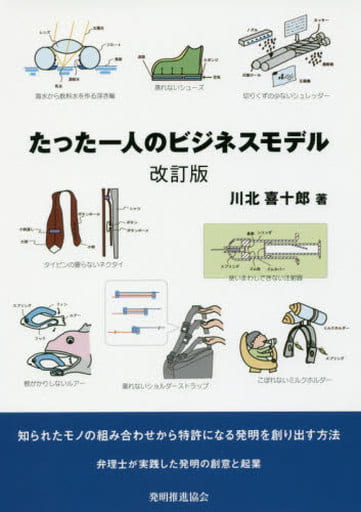 たった一人のビジネスモデル 改訂版 川北喜十郎