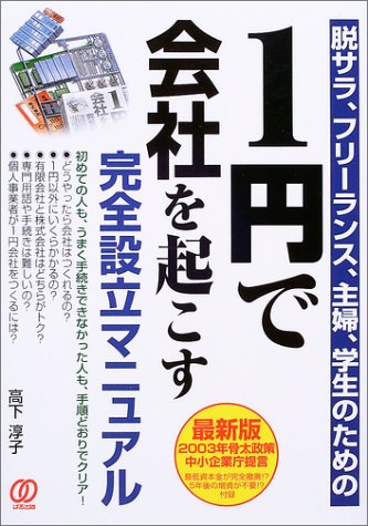 1円で会社を起こす完全設立マニュアル: 脱サラ、フリーランス、主婦、学生のための [Jul 01， 2003] 高下 淳子