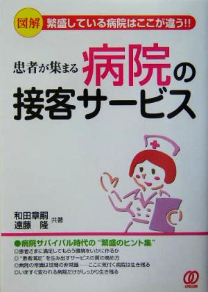 患者が集まる病院の接客サービス: 図解繁盛している病院はここが違う!! 和田 章嗣; 遠藤 隆