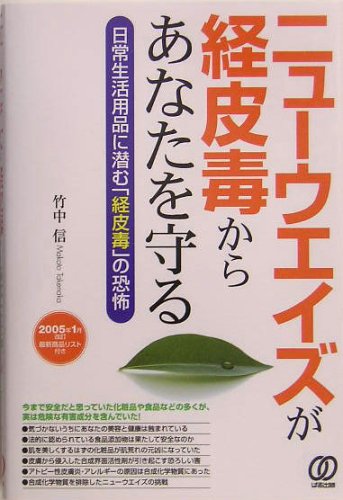 ニューウエイズが経皮毒からあなたを守る: 日常生活用品に潜む「経皮毒」の恐怖 [Jun 01, 2005] 竹中 信