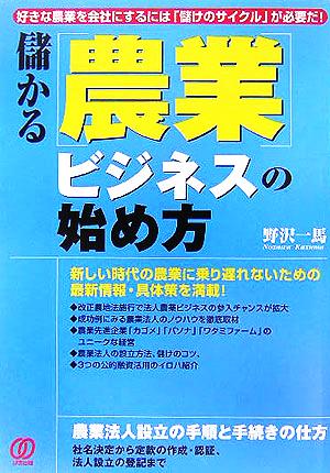 儲かる農業ビジネスの始め方: 好きな農業を会社にするには「儲けのサイクル」が必要だ! 野沢 一馬