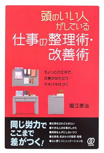 頭のいい人がしている仕事の整理術・改善術 [Nov 01， 2005] 堀江 恵治