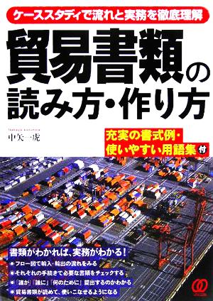 貿易書類の読み方・作り方: ケーススタディで流れと実務を徹底理解 充実の書式例・使いやすい用語集付 [Nov 01， 2005] 中矢 一虎
