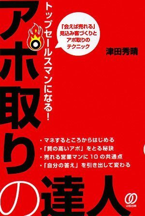 トップセールスマンになる!アポ取りの達人: 「会えば売れる」見込み客づくりとアポ取りのテクニック [Jul 01， 2006] 津田 秀晴